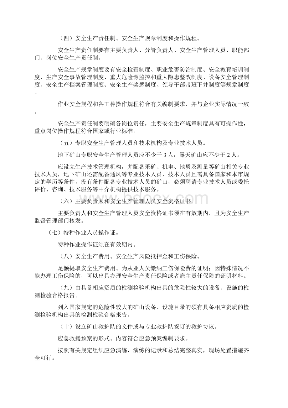 北京市非煤矿矿山企业安全生产许可证实施办法.docx_第3页