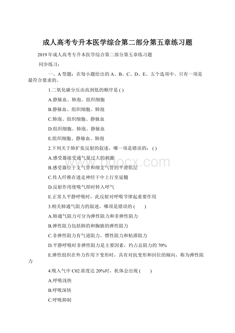 成人高考专升本医学综合第二部分第五章练习题.docx_第1页