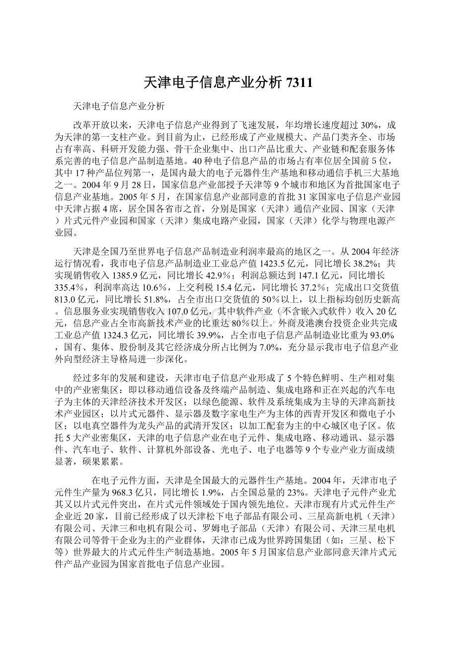 天津电子信息产业分析7311.docx