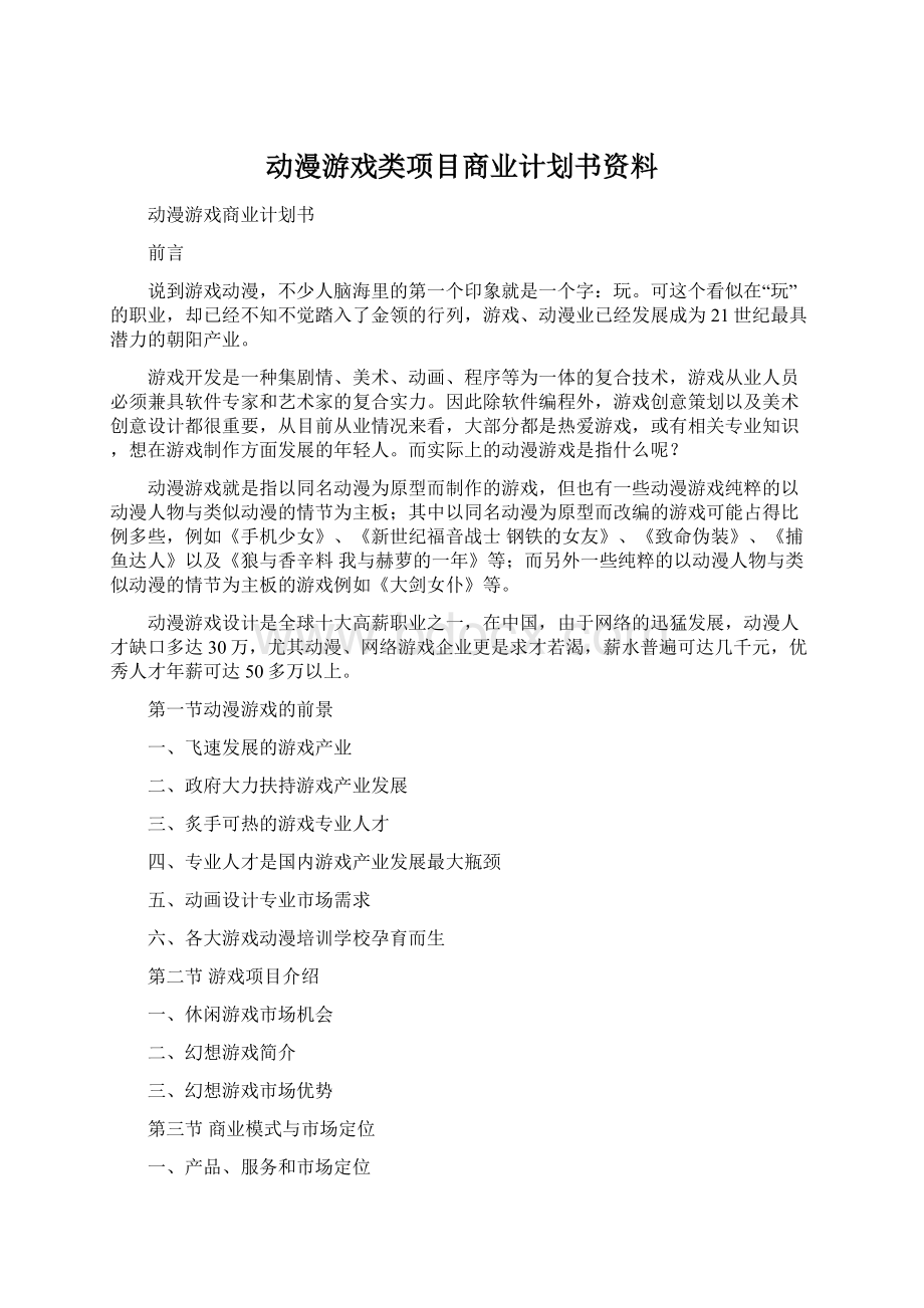 动漫游戏类项目商业计划书资料Word格式.docx