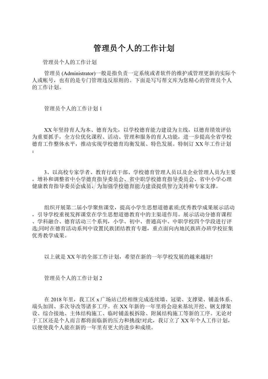 管理员个人的工作计划Word格式文档下载.docx