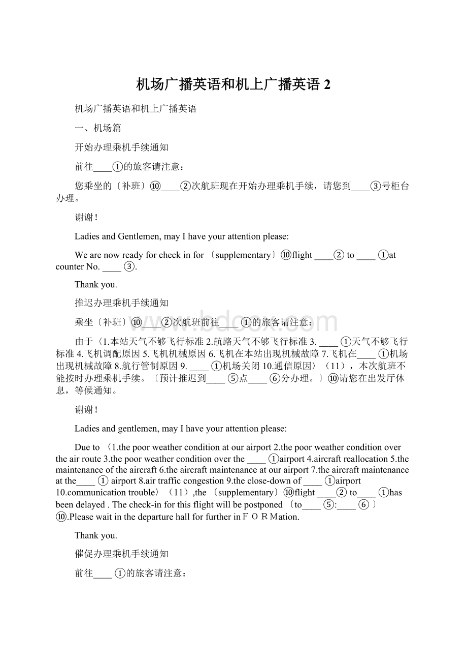 机场广播英语和机上广播英语 2Word格式文档下载.docx_第1页