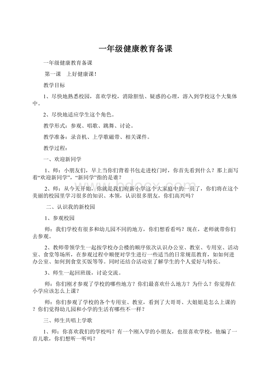 一年级健康教育备课Word文档格式.docx_第1页