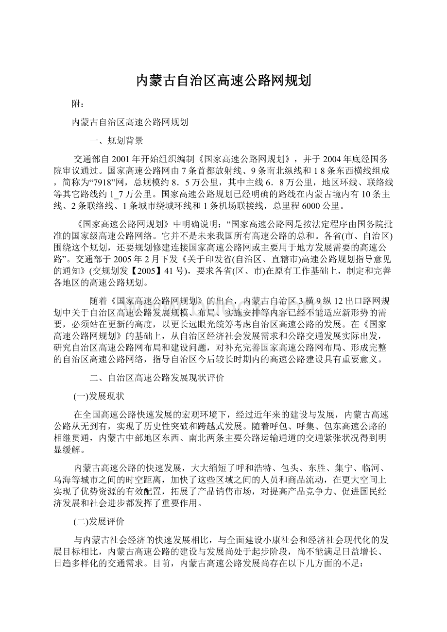 内蒙古自治区高速公路网规划Word文档格式.docx