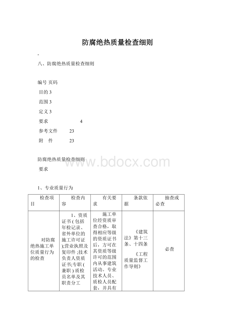 防腐绝热质量检查细则.docx_第1页