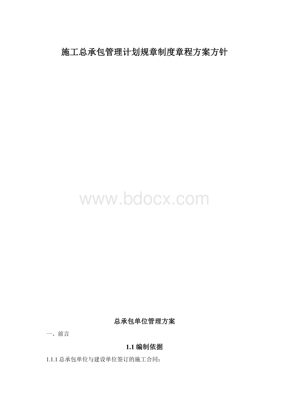 施工总承包管理计划规章制度章程方案方针.docx