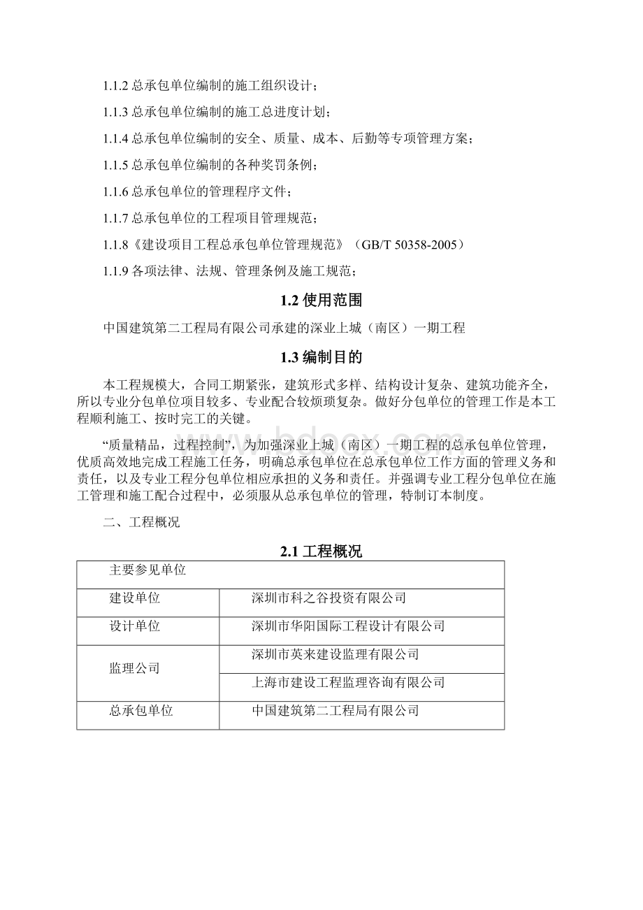 施工总承包管理计划规章制度章程方案方针Word文档格式.docx_第2页