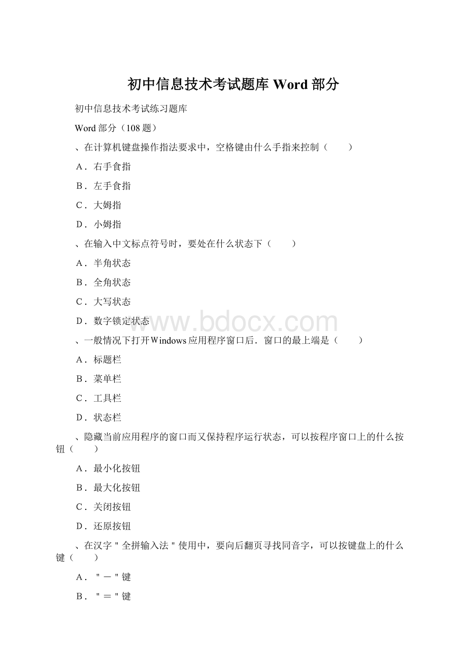 初中信息技术考试题库Word部分Word下载.docx_第1页