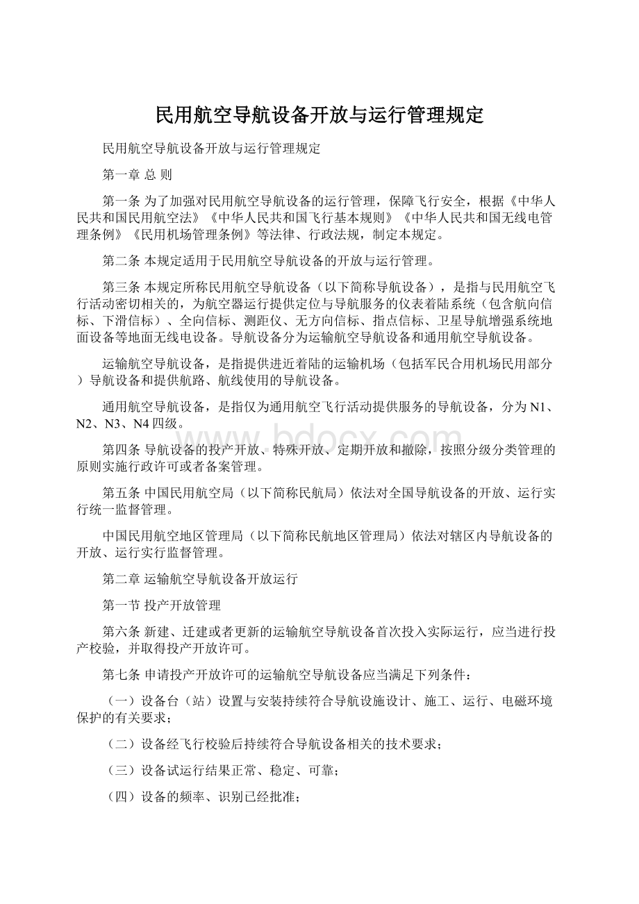 民用航空导航设备开放与运行管理规定.docx