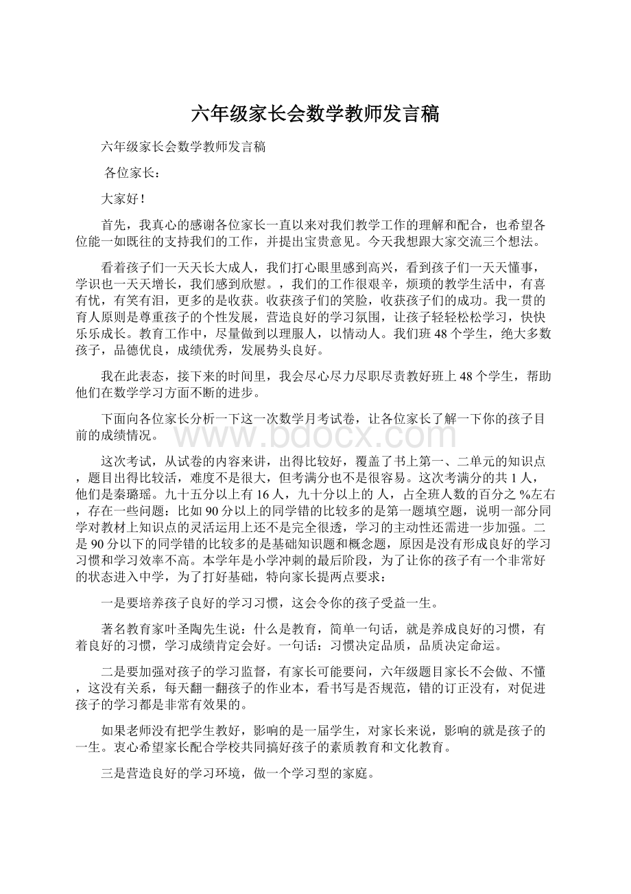 六年级家长会数学教师发言稿.docx