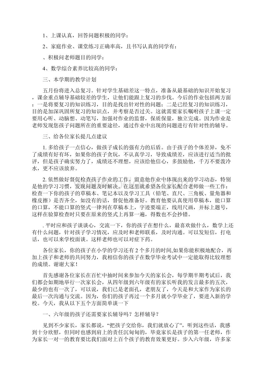 六年级家长会数学教师发言稿Word下载.docx_第3页