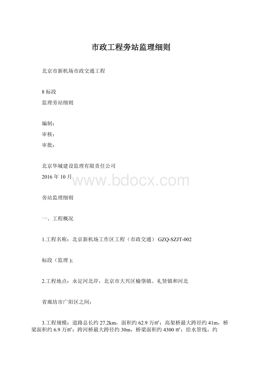 市政工程旁站监理细则.docx_第1页