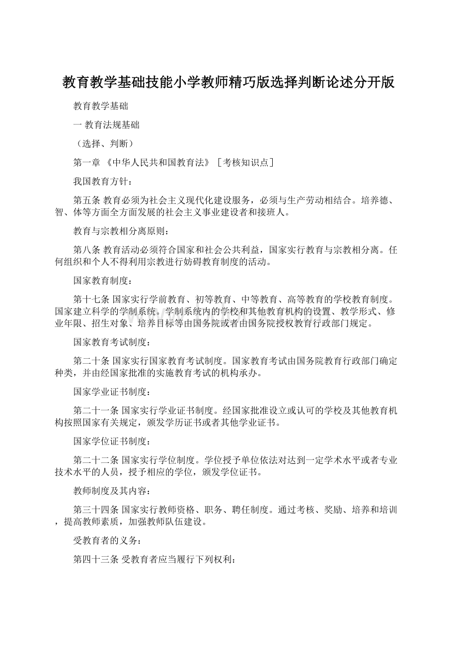 教育教学基础技能小学教师精巧版选择判断论述分开版Word格式.docx