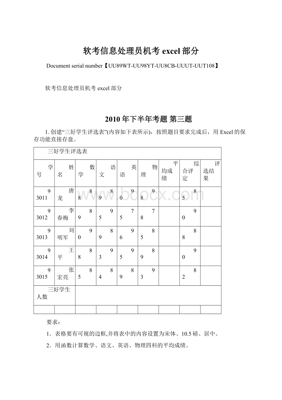 软考信息处理员机考excel部分Word文档下载推荐.docx_第1页