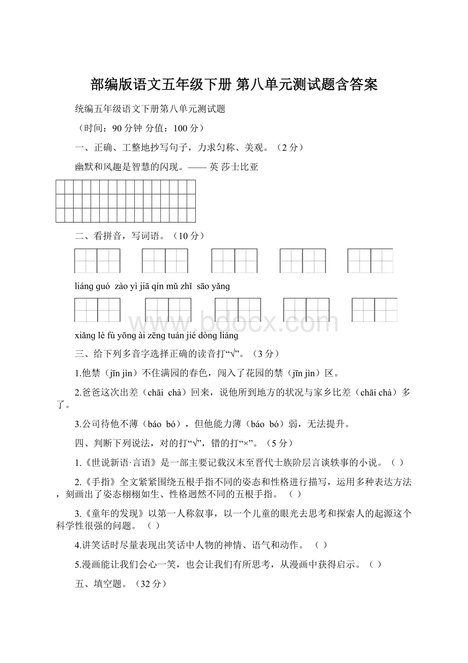 部编版语文五年级下册第八单元测试题含答案Word文档下载推荐.docx