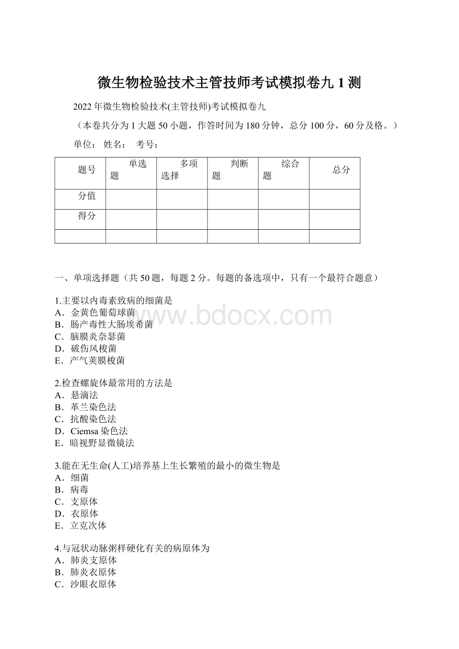 微生物检验技术主管技师考试模拟卷九1测.docx