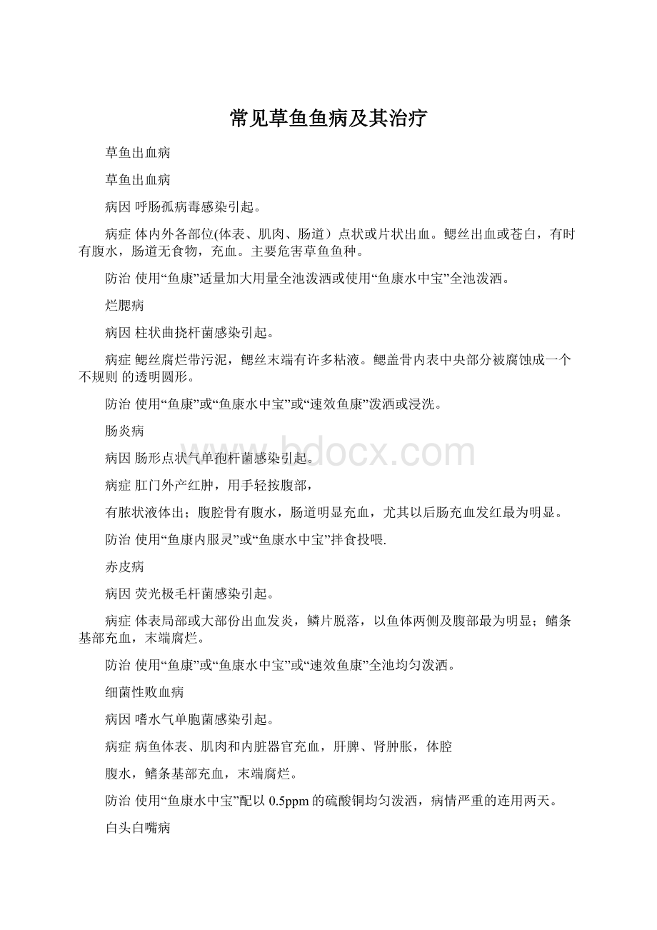 常见草鱼鱼病及其治疗Word下载.docx