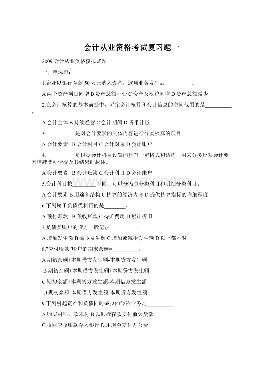 会计从业资格考试复习题一Word下载.docx