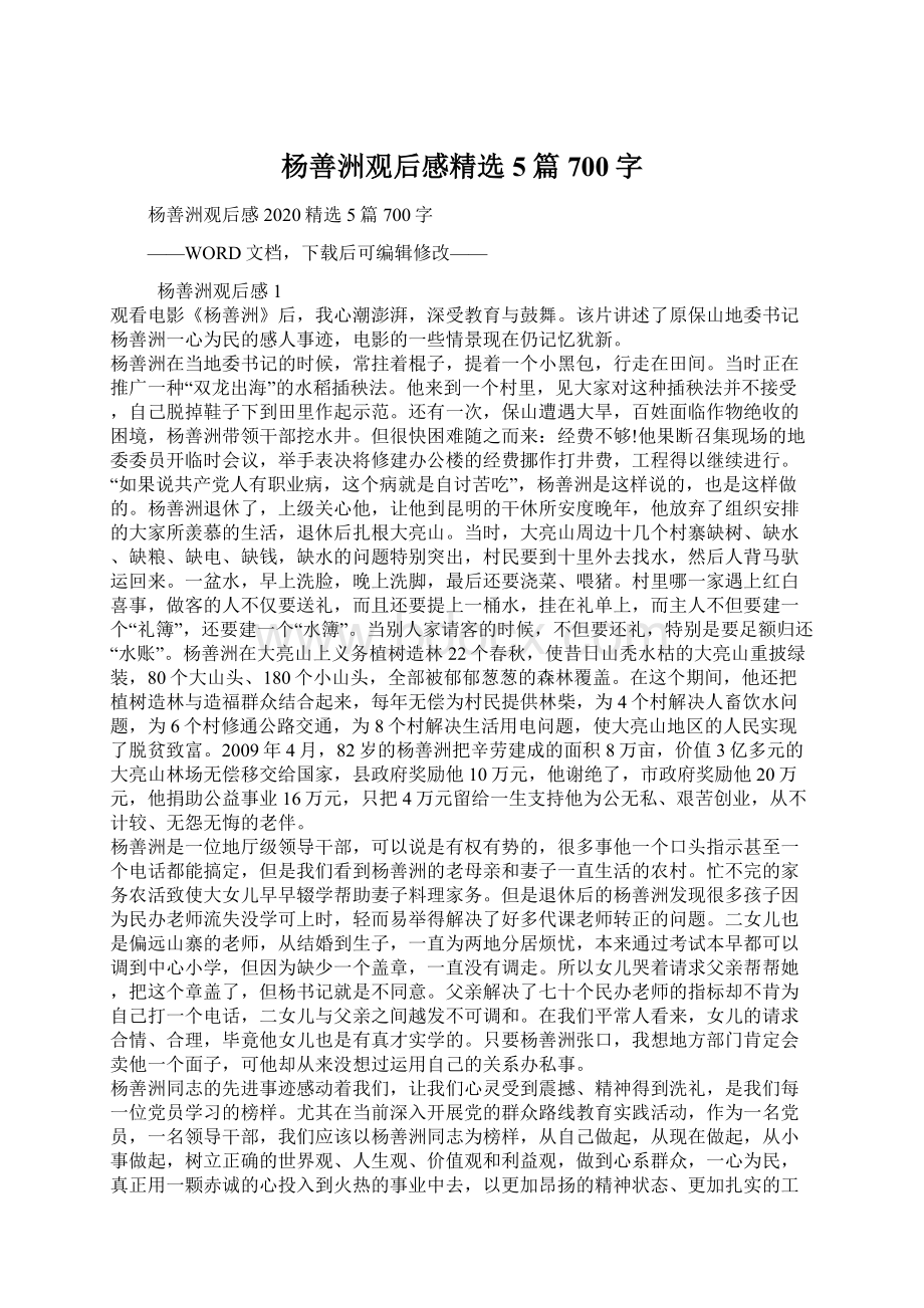 杨善洲观后感精选5篇700字Word格式.docx