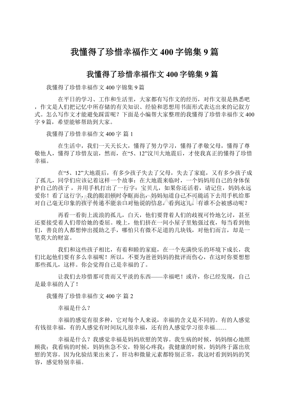 我懂得了珍惜幸福作文400字锦集9篇Word文档格式.docx