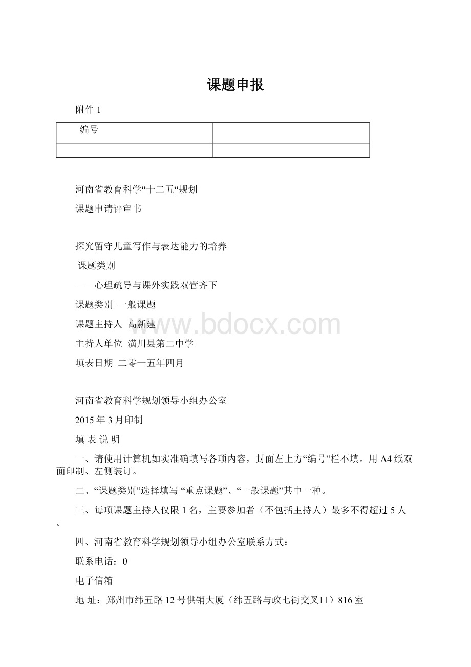 课题申报Word格式文档下载.docx