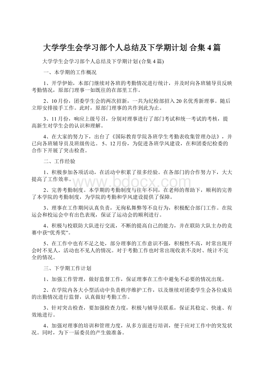 大学学生会学习部个人总结及下学期计划 合集4篇.docx_第1页