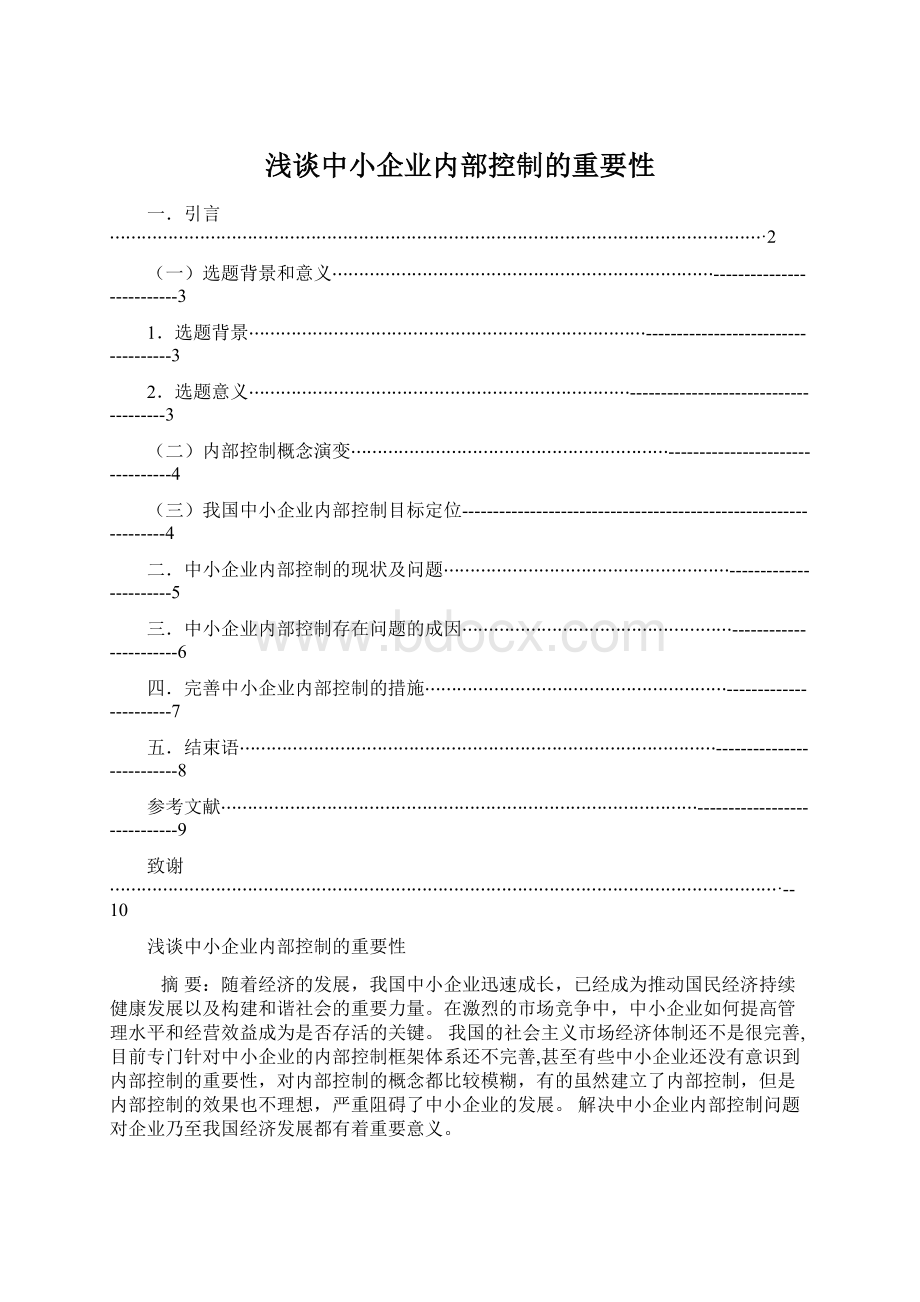 浅谈中小企业内部控制的重要性.docx_第1页