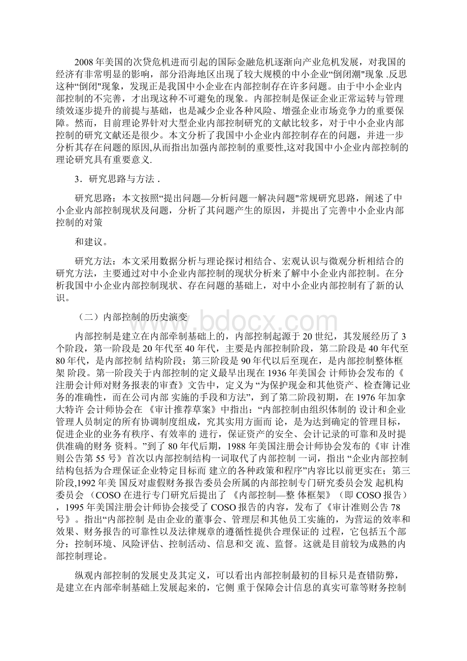 浅谈中小企业内部控制的重要性.docx_第3页