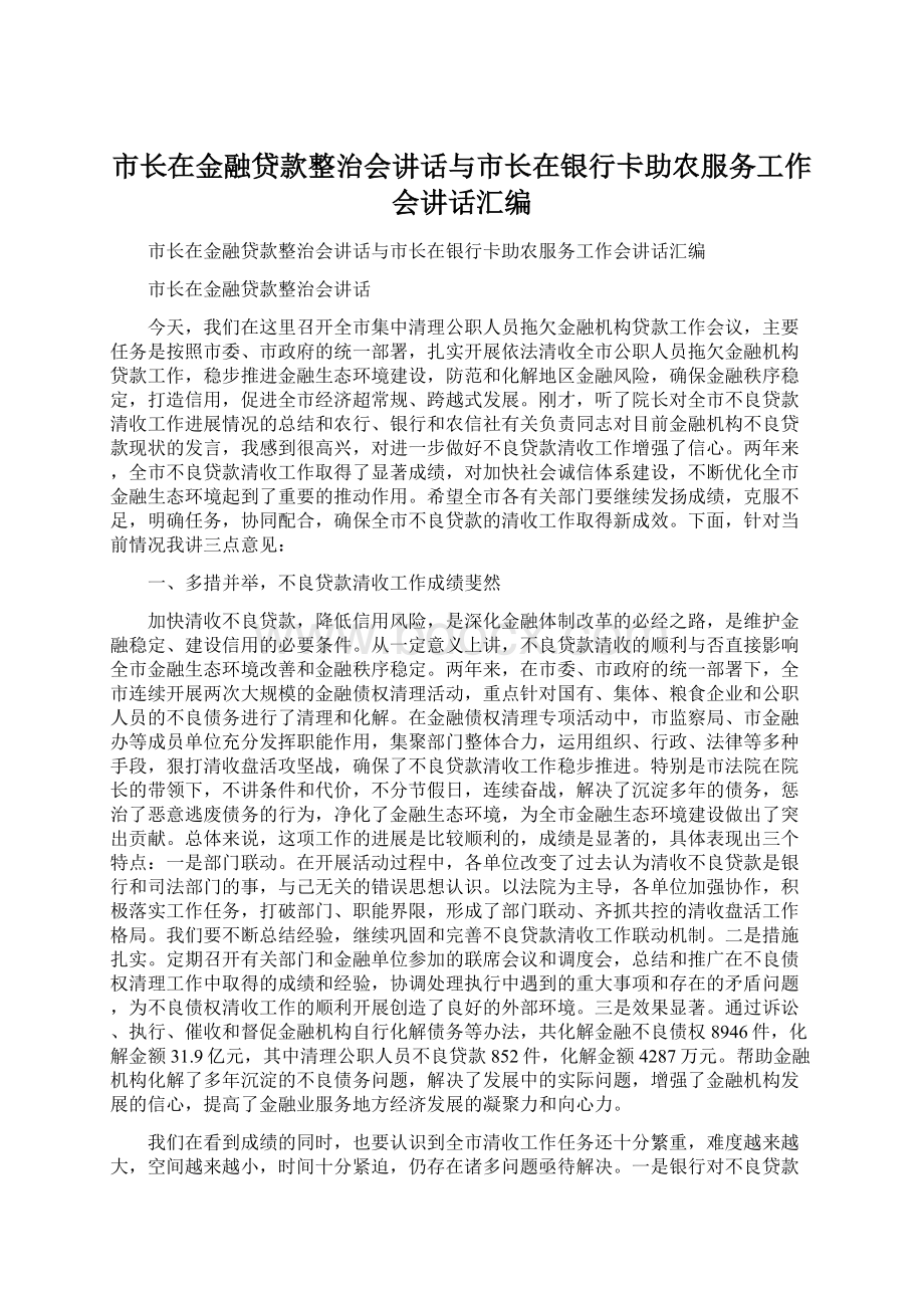 市长在金融贷款整治会讲话与市长在银行卡助农服务工作会讲话汇编.docx_第1页