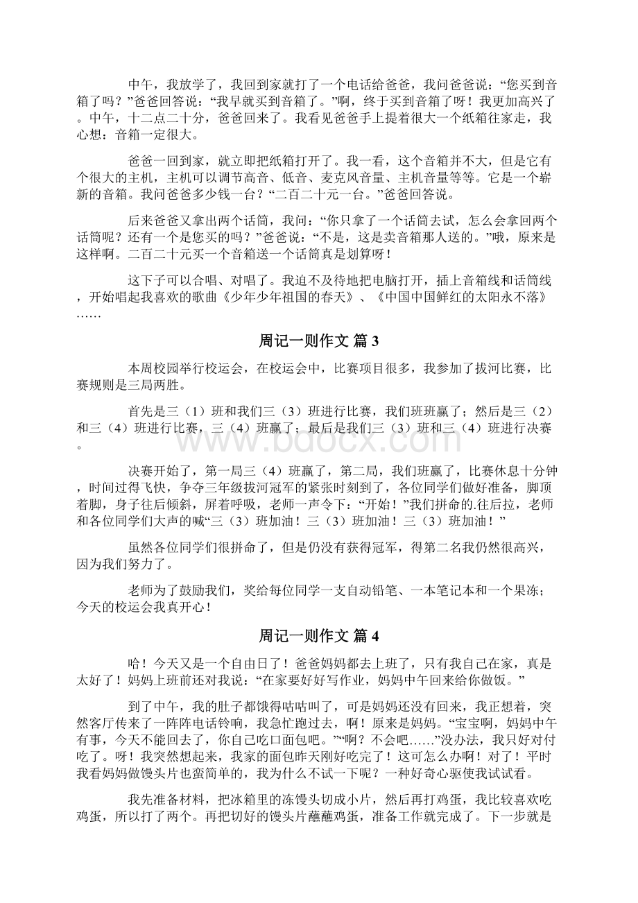 关于周记一则作文合集10篇Word格式文档下载.docx_第2页