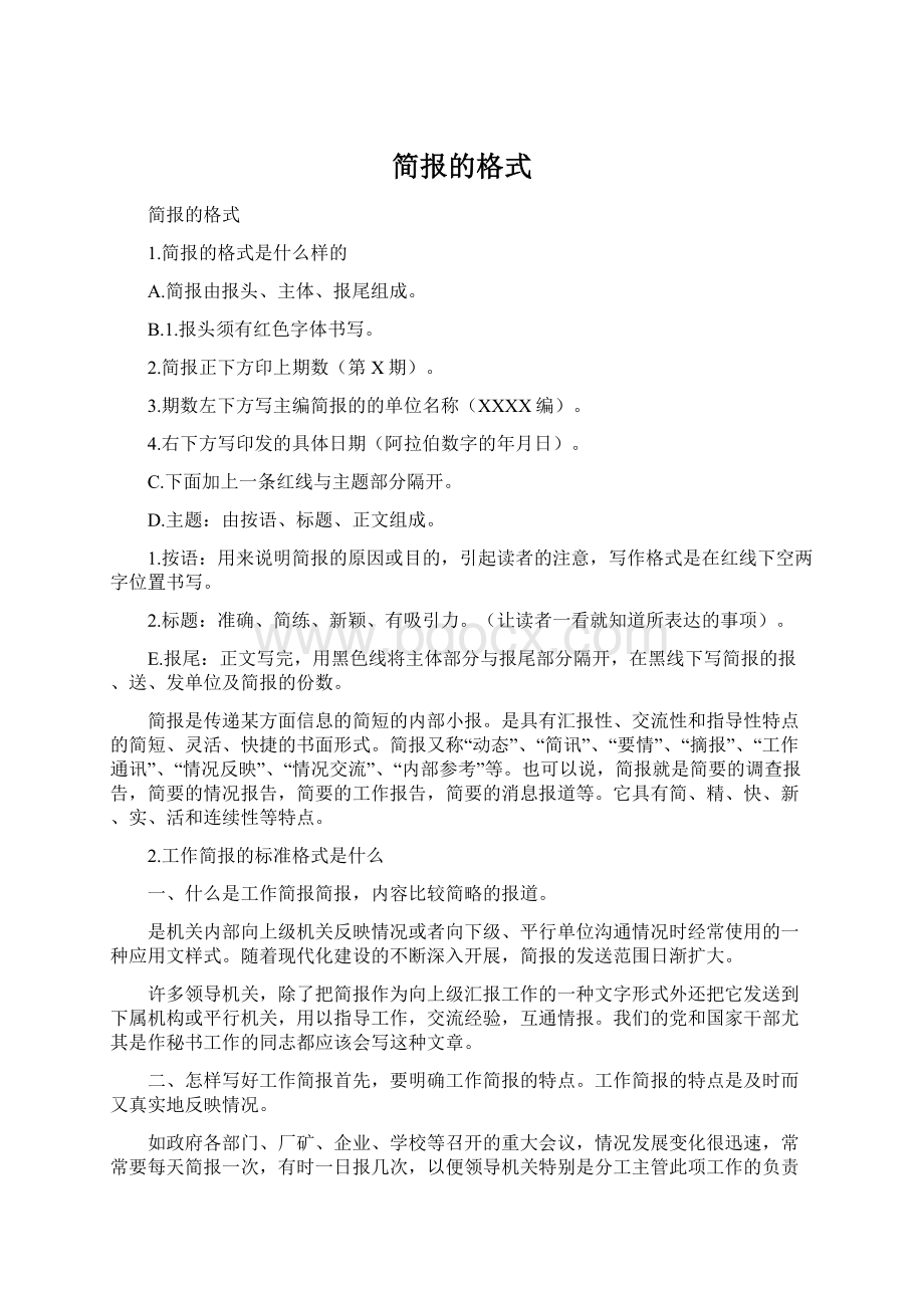 简报的格式Word文档格式.docx