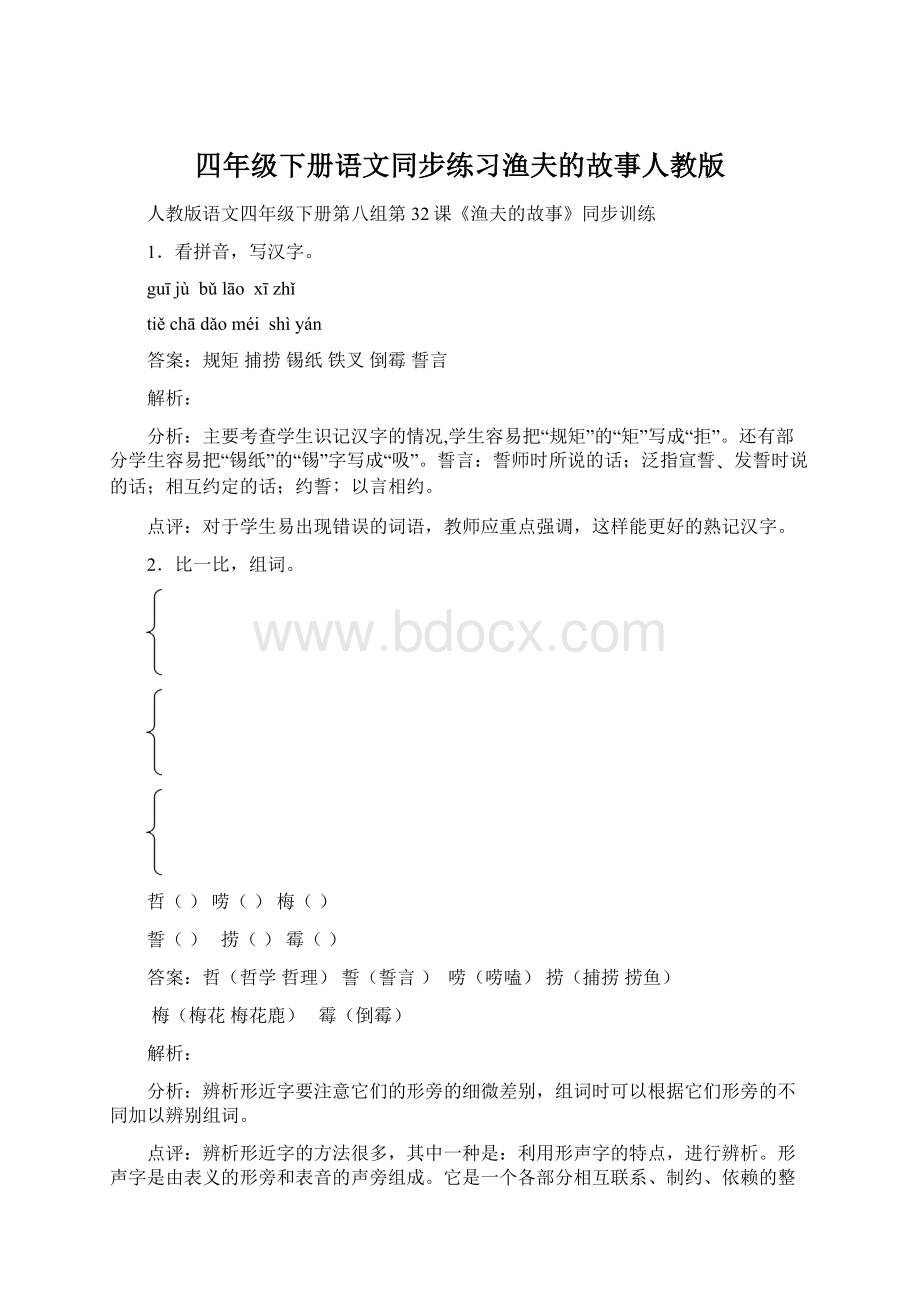 四年级下册语文同步练习渔夫的故事人教版文档格式.docx