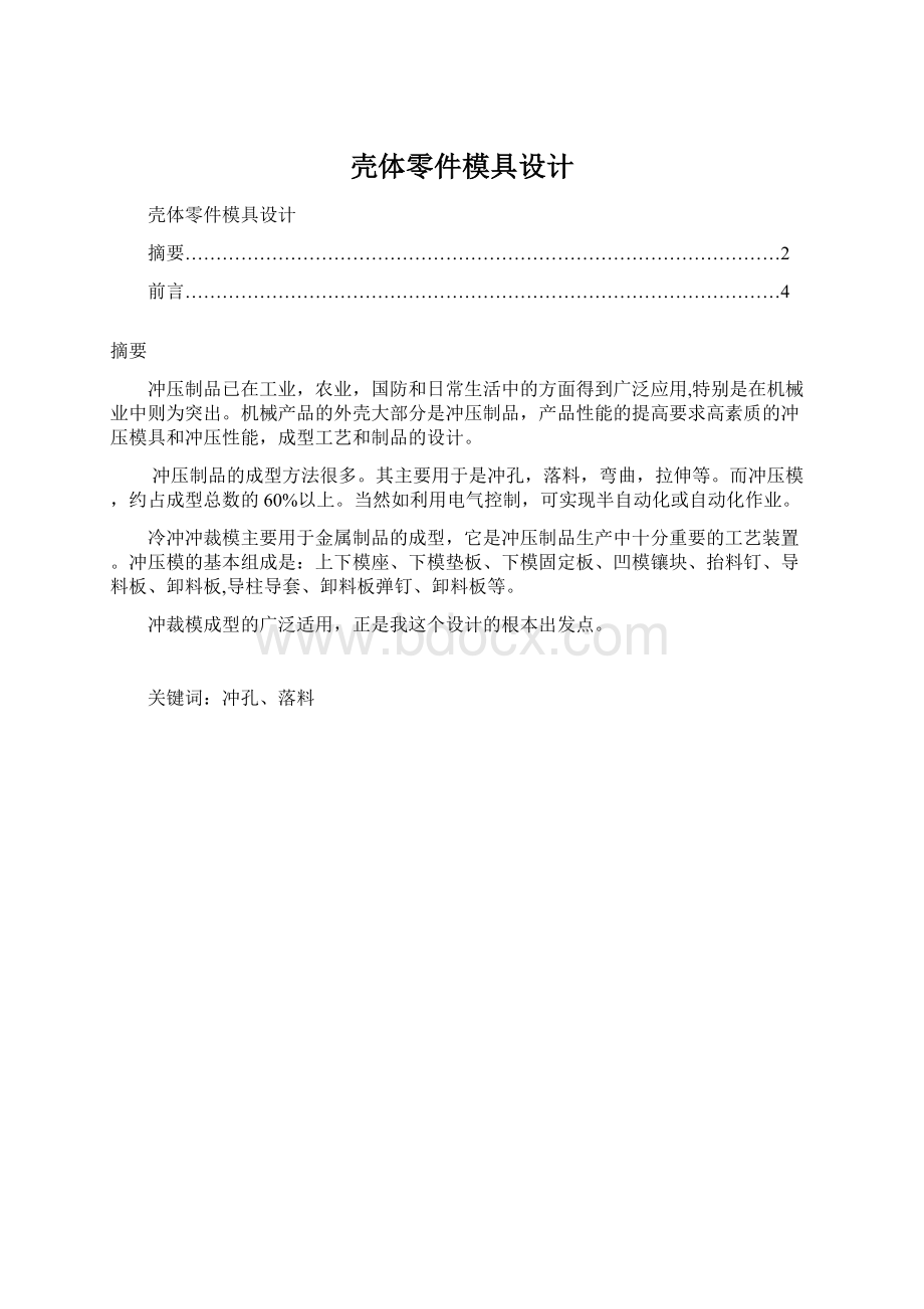 壳体零件模具设计.docx