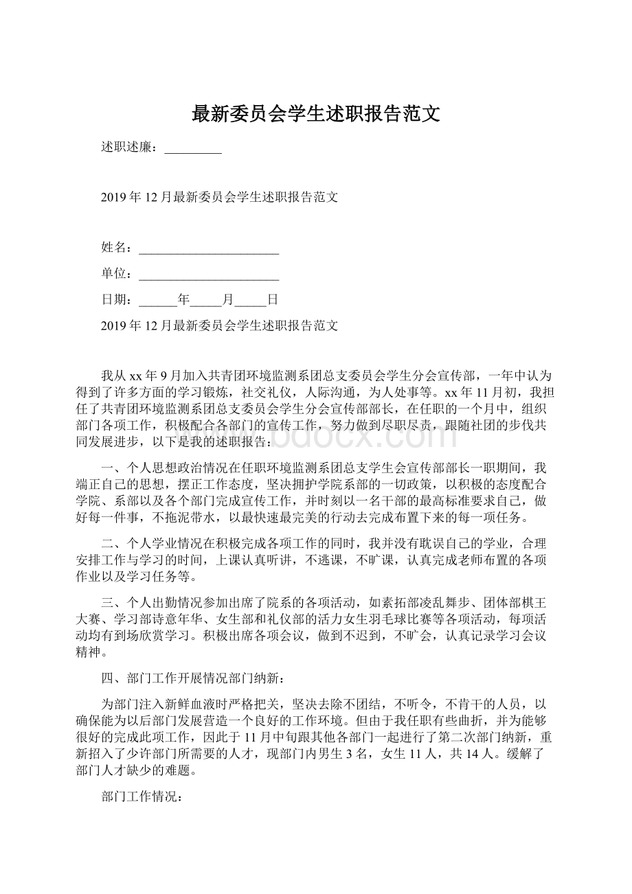 最新委员会学生述职报告范文.docx