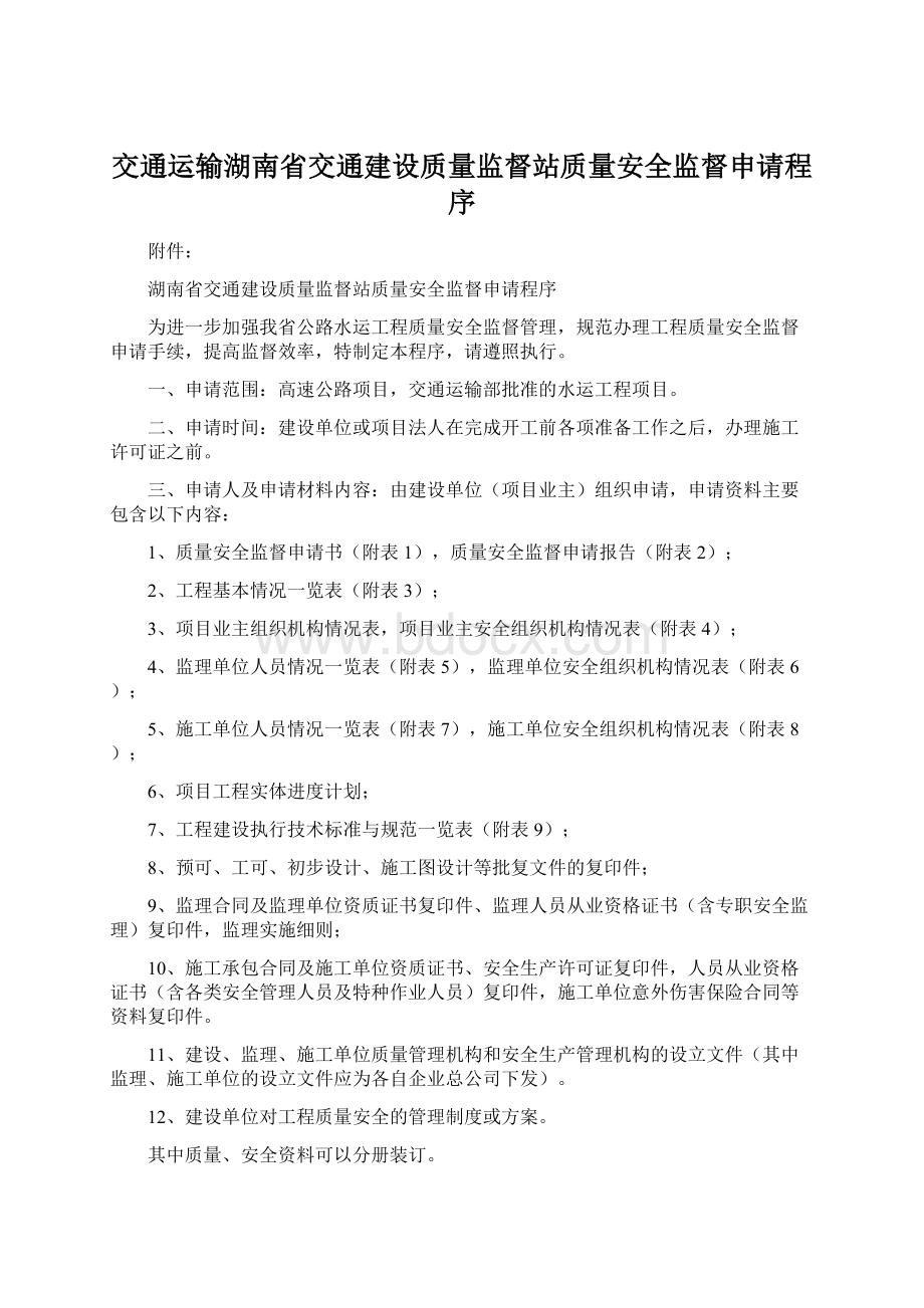 交通运输湖南省交通建设质量监督站质量安全监督申请程序Word格式文档下载.docx