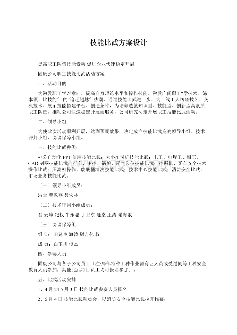 技能比武方案设计.docx_第1页