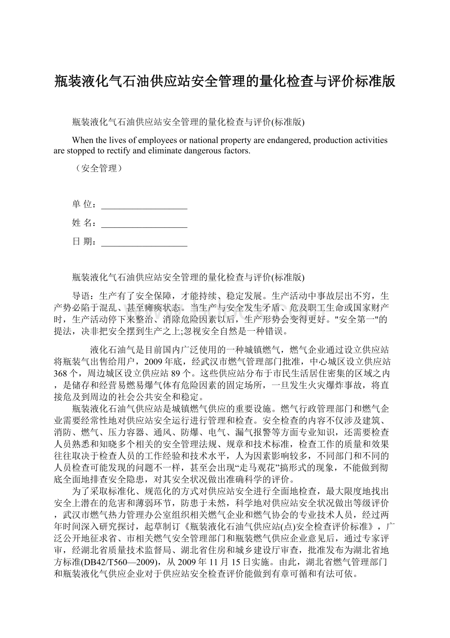 瓶装液化气石油供应站安全管理的量化检查与评价标准版Word下载.docx