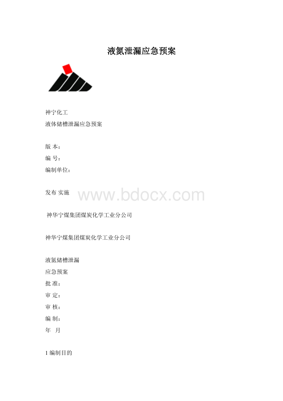 液氮泄漏应急预案.docx_第1页