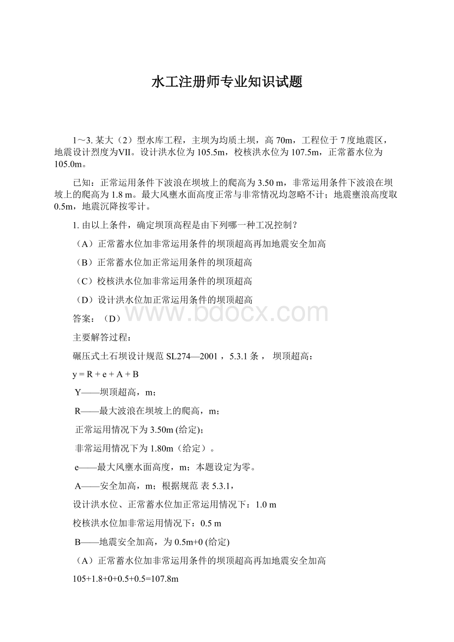 水工注册师专业知识试题.docx_第1页