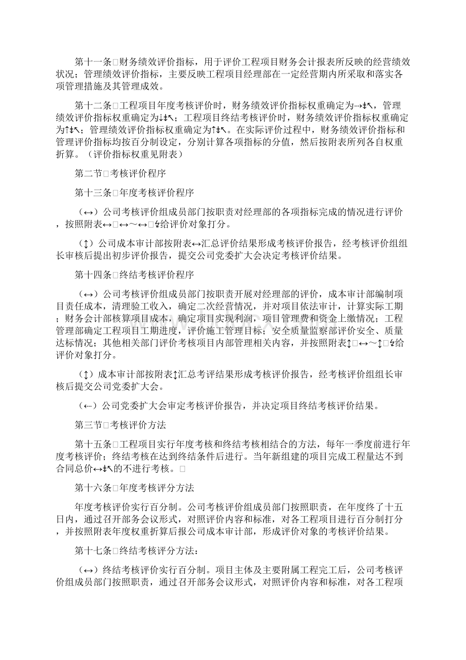 某大型施工企业工程项目绩效考核评价与薪酬分配管理办法Word格式文档下载.docx_第2页