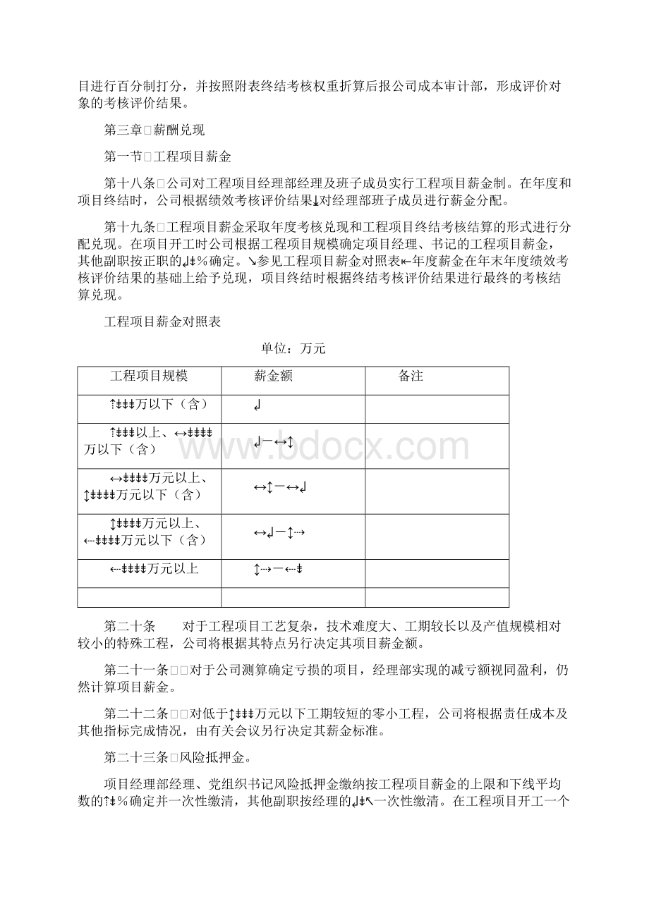 某大型施工企业工程项目绩效考核评价与薪酬分配管理办法Word格式文档下载.docx_第3页