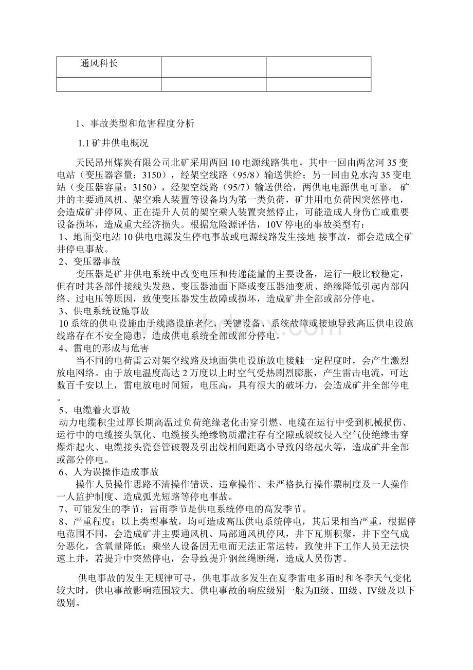 供电系统事故应急预案资料Word下载.docx_第2页