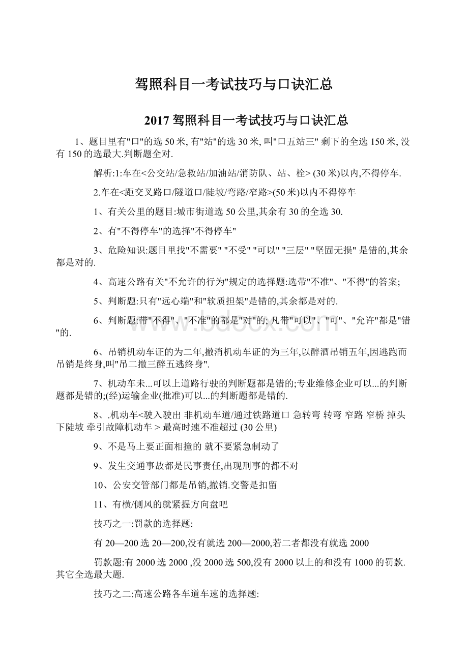 驾照科目一考试技巧与口诀汇总.docx_第1页