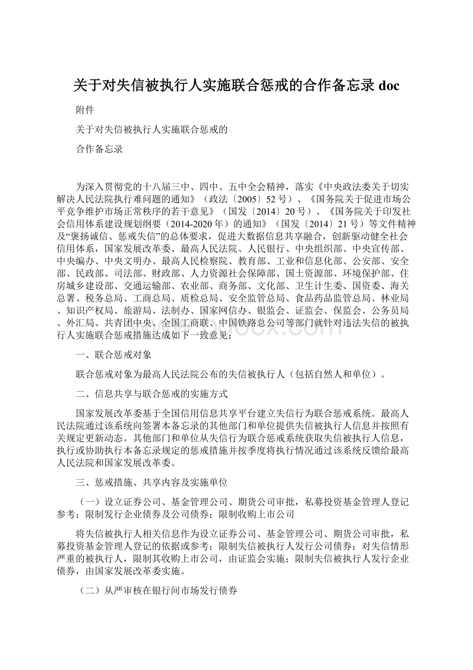 关于对失信被执行人实施联合惩戒的合作备忘录doc.docx_第1页