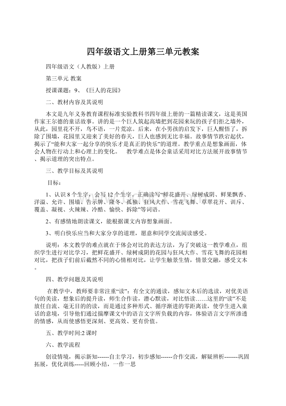 四年级语文上册第三单元教案Word文档下载推荐.docx