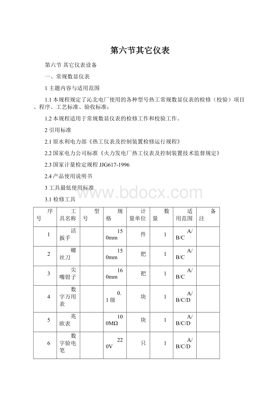 第六节其它仪表Word格式文档下载.docx