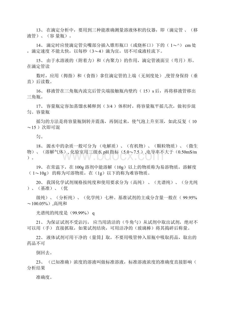 化验员基础知识题库根据化验员读本汇编.docx_第2页