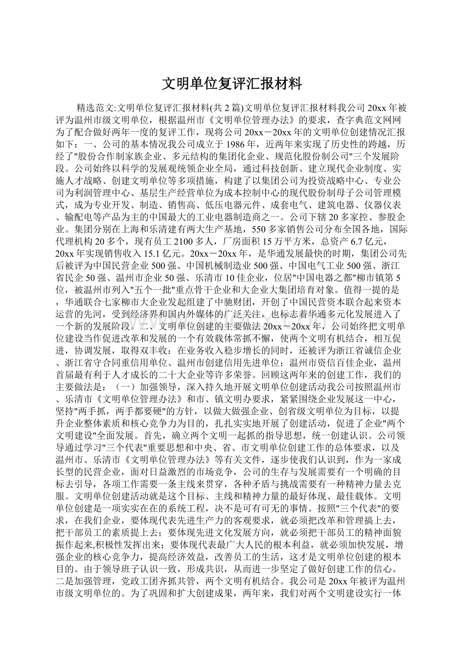 文明单位复评汇报材料Word格式.docx