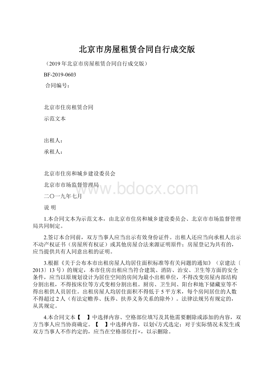 北京市房屋租赁合同自行成交版Word文档下载推荐.docx