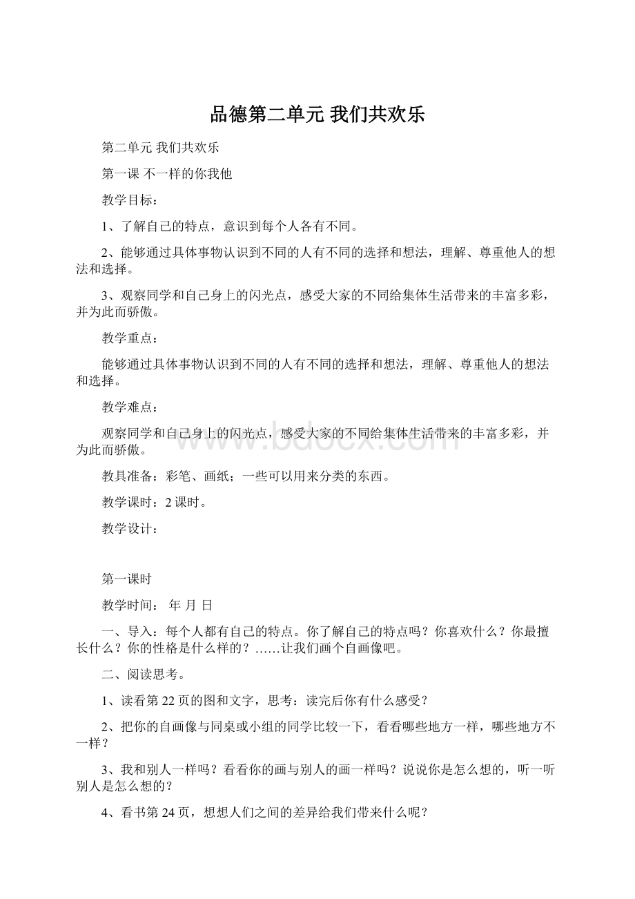 品德第二单元 我们共欢乐Word格式文档下载.docx